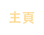 主頁