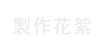 製作花絮