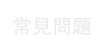 常見問題