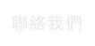 聯絡我們